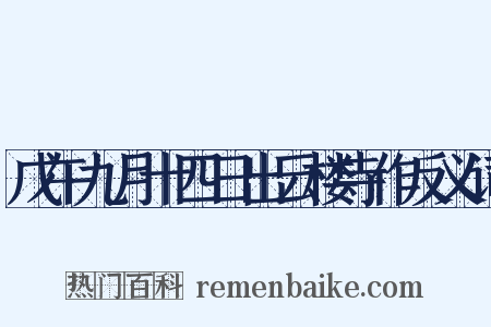戊午九月十四日出云楼寺作反义词是什么意思的图片
